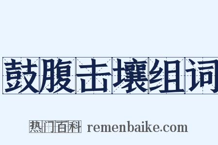 鼓腹击壤组词是什么意思的图片